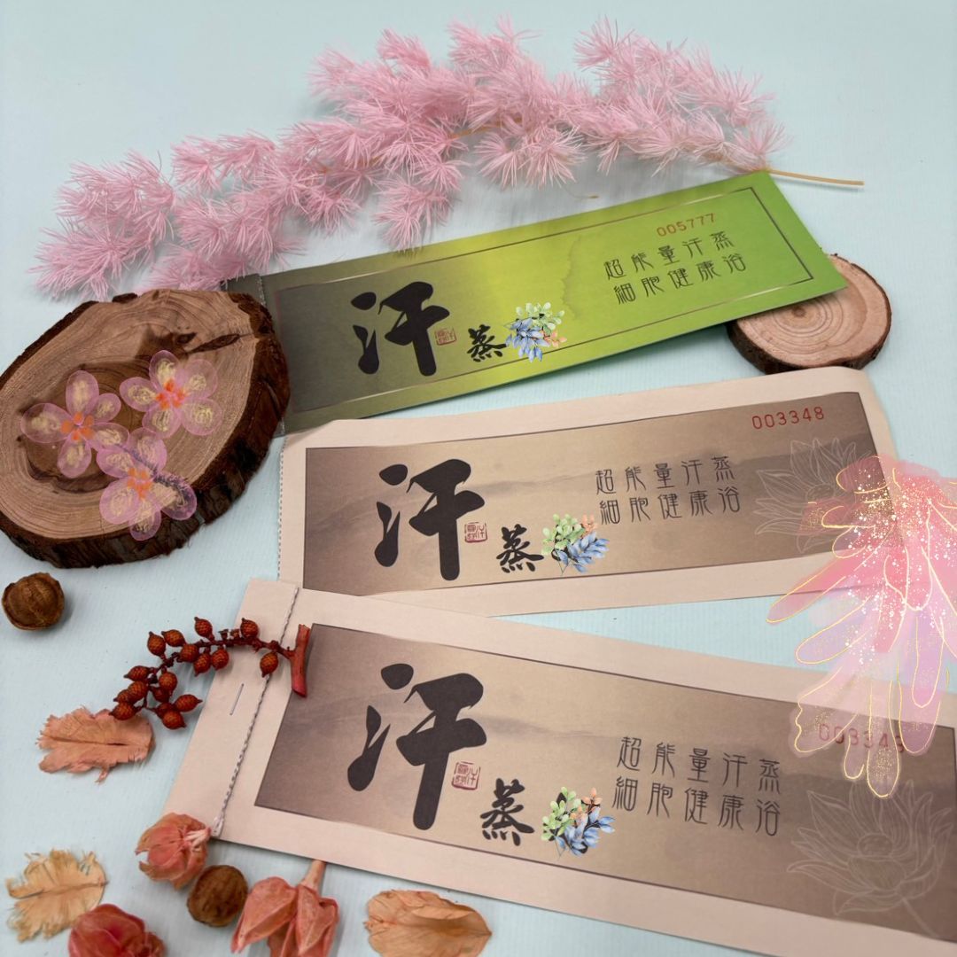 汗蒸